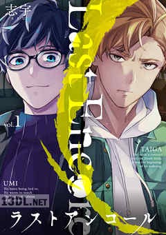 [志宇] ラストアンコール 第01-09巻