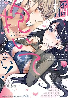 [ふどのふどう] 橘くん 抱いてください！ ハジメテの相手は同僚王子！ 第01-02巻