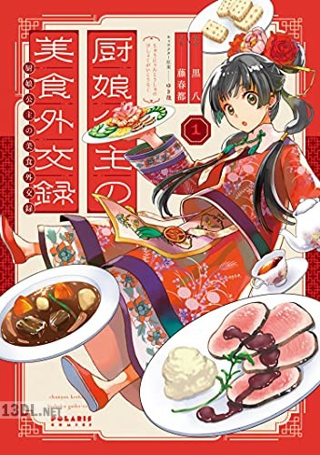[黒八×藤春都] 厨娘公主の美食外交録 第01-02巻