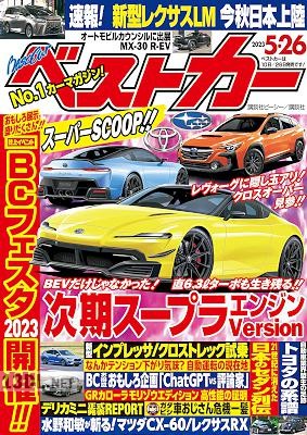 ベストカー 2023年05月26日号
