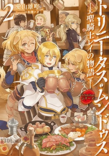 [愛山雄町] トリニータス・ムンドゥス～聖騎士レイの物語～ 第01-02巻