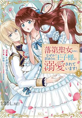 [イタガキコマリ×一分咲] 落第聖女なのに、なぜか訳ありの王子様に溺愛されています！ 全03巻