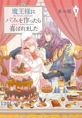 [要龍] 魔王様にパフェを作ったら喜ばれました 全05巻