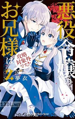 [夢衣] 悪役令嬢のお兄様は攻略対象外です！！ 第01-03巻