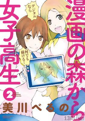 [美川べるの] 漫画の森から女子高生 全03巻