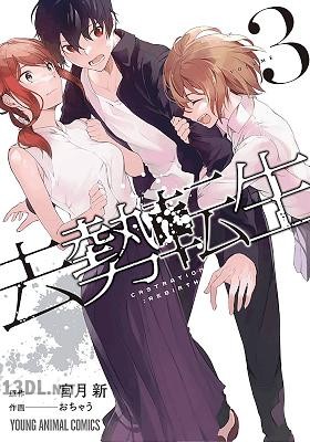 [宮月新×おちゃう] 去勢転生 全06巻