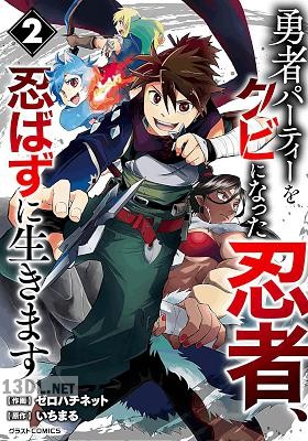 [ゼロハチネット×いちまる] 勇者パーティーをクビになった忍者、忍ばずに生きます 全07巻