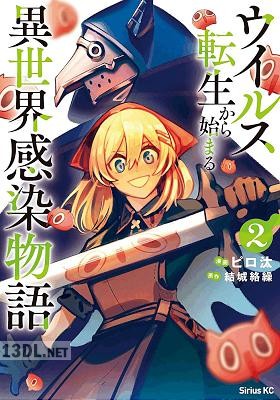 [結城絡繰×ピロ汰] ウイルス転生から始まる異世界感染物語 第01-03巻