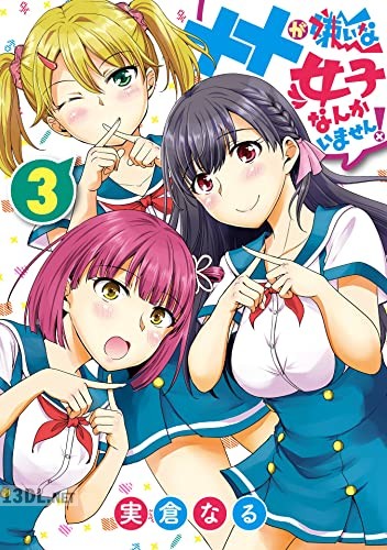 [実倉なる] ××が嫌いな女子なんかいません! 第01-03巻