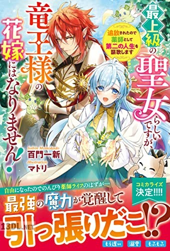 [百門一新] 最上級の聖女らしいですが、竜王様の花嫁にはなりません！