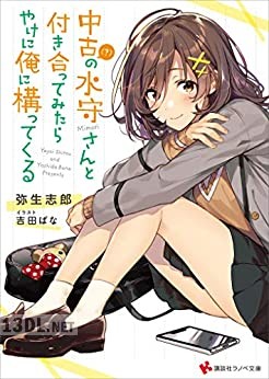 [弥生志郎] 中古（？）の水守さんと付き合ってみたら、やけに俺に構ってくる 第01-02巻