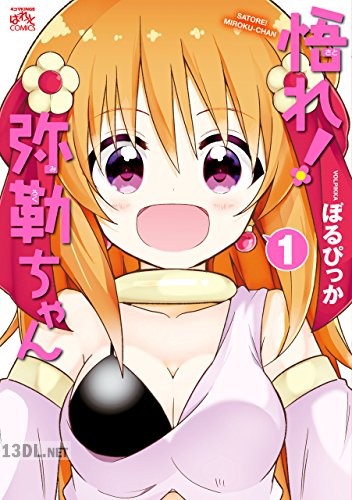 [ぼるぴっか] 悟れ！弥勒ちゃん 全02巻