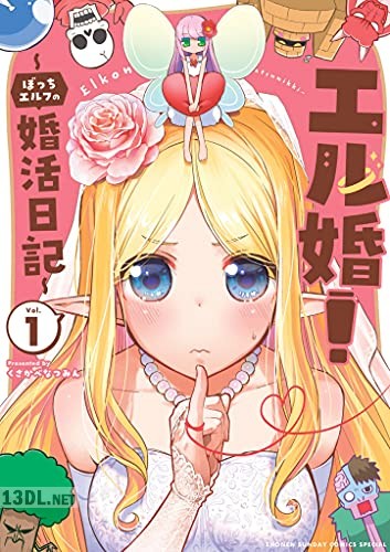 [くさかべなつみん] エル婚！ ～ぼっちエルフの婚活日記～ 全03巻