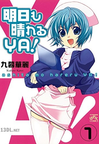 [九暮華麗] 明日も晴れるYA！ 全02巻