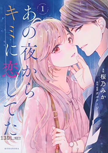 [桜乃みか] あの夜からキミに恋してた 第01-04巻