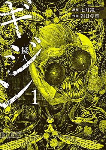 [七月鏡一×朝日曼耀] ギジン 第01-04巻