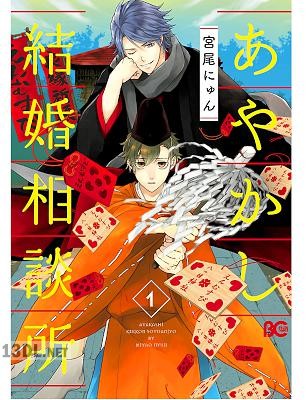 [宮尾にゅん] あやかし結婚相談所 第01巻