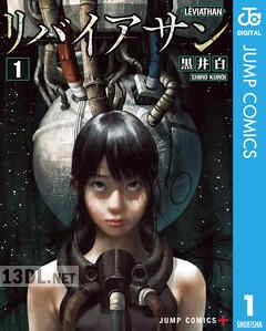 [黒井白] リバイアサン 全03巻