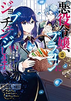 [此匙×浜千鳥] 悪役令嬢、ブラコンにジョブチェンジします 全03巻