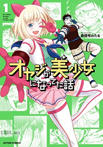 [赤信号わたる] オヤジが美少女になってた話 全03巻
