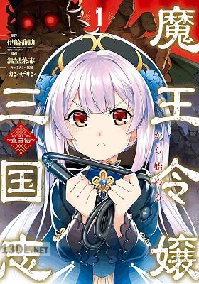 [伊崎喬助×無望菜志] 魔王令嬢から始める三国志～董白伝～ 全03巻