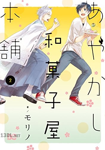 [モリノ] あやかし和菓子屋本舗 全02巻