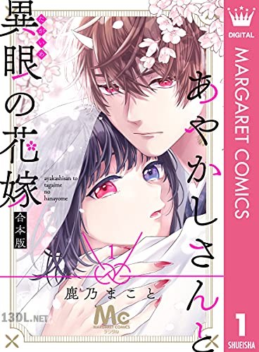 [鹿乃まこと] あやかしさんと異眼の花嫁 第01巻