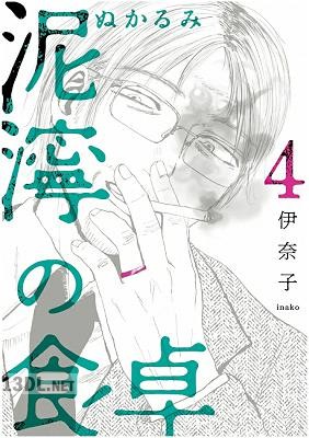 [伊奈子] 泥濘の食卓 第01-04巻