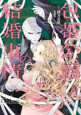 [奏舞音×鬨乃美弦] 包帯公爵の結婚事情 第01巻