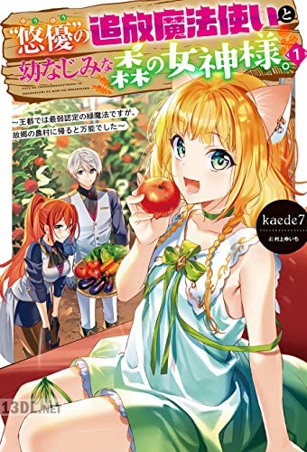 [kaede7] “悠優”の追放魔法使いと幼なじみな森の女神様。 第01巻