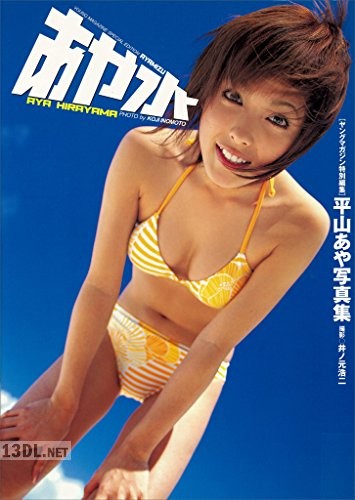 [平山あや] 写真集　あや水