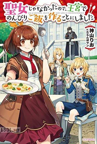 [神山りお] 聖女じゃなかったので、王宮でのんびりご飯を作ることにしました 第01-02巻