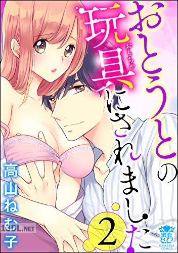 [高山ねむ子] おとうとの玩具にされました 第01-02巻