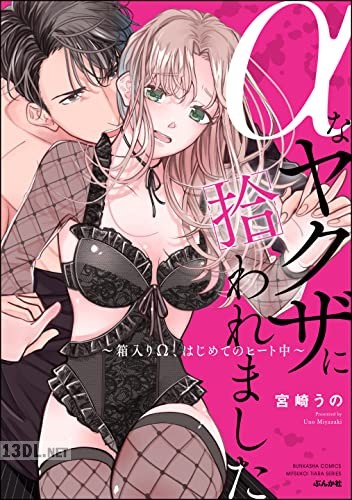 [宮崎うの] αなヤクザに拾われました ～箱入りΩ、はじめてのヒート中～