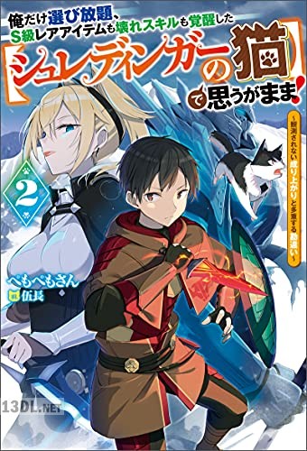 [ぺもぺもさん] 俺だけ選び放題、S級レアアイテムも壊れスキルも覚醒した【シュレディンガーの猫】で思うがまま！ 第01-02巻