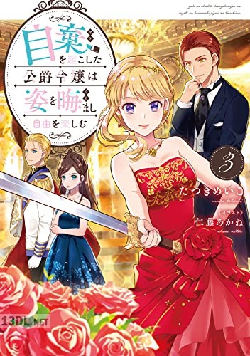 [たつきめいこ] 自棄を起こした公爵令嬢は姿を晦まし自由を楽しむ 第01-03巻