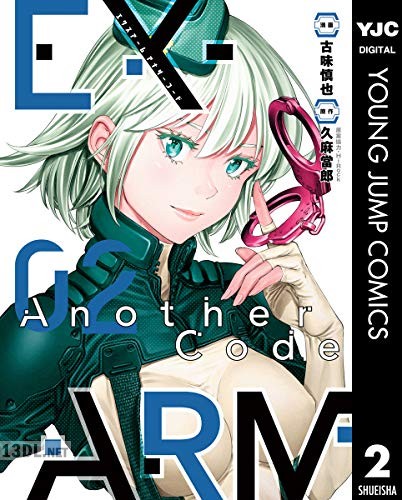 [久麻當郎×古味慎也] EX-ARM Another Code エクスアーム アナザーコード 第01-02巻