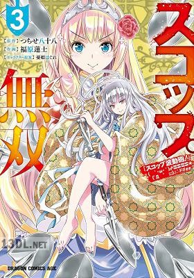[つちせ八十八×福原蓮士] スコップ無双 全07巻