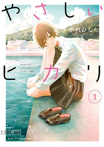 [中村ひなた] やさしいヒカリ 第01-03巻