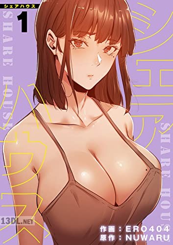 [ERO404×NUWARU] シェアハウス 第01-03巻