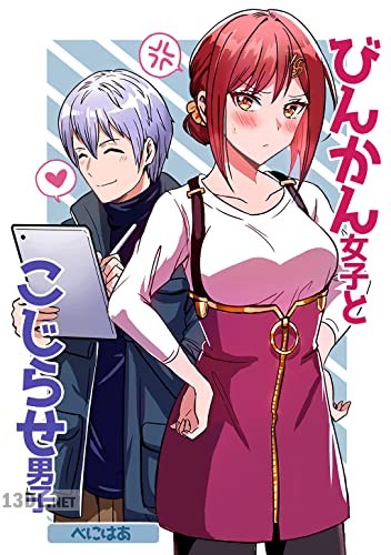 [べにはあ] びんかん女子とこじらせ男子 第01巻