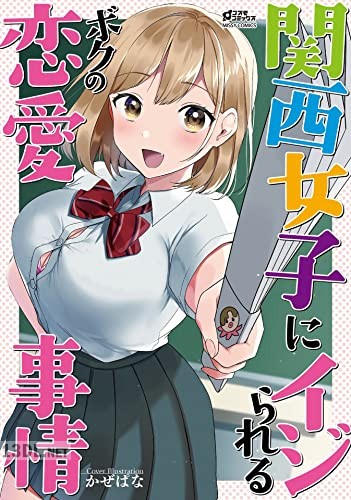 [アンソロジー] 関西女子にイジられるボクの恋愛事情