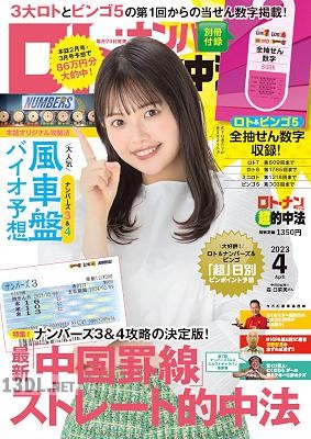 ロト・ナンバーズ「超」的中法 2023年04月号