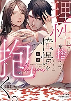 [柴寅] 理性を捨てて、憧憬を抱く。 第01巻