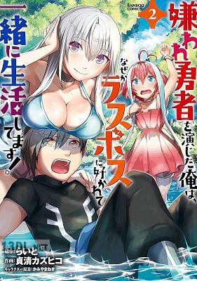 [らいと×貞清カズヒコ] 嫌われ勇者を演じた俺は、なぜかラスボスに好かれて一緒に生活してます！ 全04巻