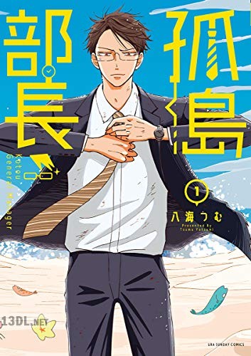 [八海つむ] 孤島部長 全04巻