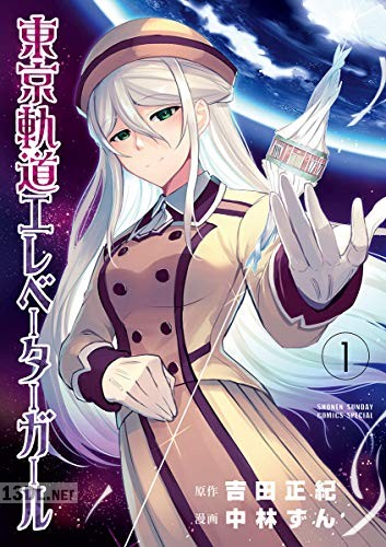 [吉田正紀×中林ずん] 東京軌道エレベーターガール 全05巻