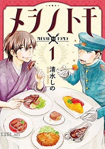 [清水しの] メシノトモ 全02巻