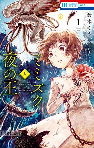 [鈴木ゆう×紅玉いづき] ミミズクと夜の王 全04巻