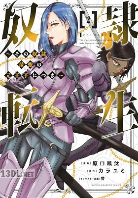 [カラユミ×原口鳳汰] 奴隷転生～その奴隷、最強の元王子につき～ 全13巻